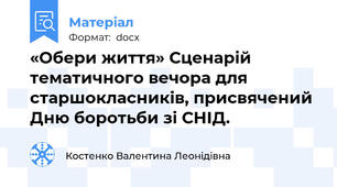 «Обери життя» Сценарій тематичного вечора для старшокласників, присвячений Дню боротьби зі СНІД.