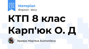 КТП 8 клас Карп'юк О. Д
