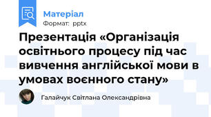Презентація «Організація освітнього процесу під час вивчення англійської мови в умовах воєнного стану»