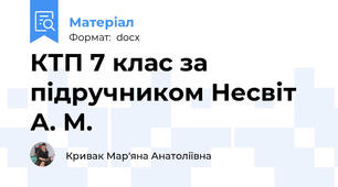 КТП 7 клас за підручником Несвіт А. М.