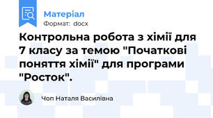 Контрольна робота з хімії для 7 класу за темою "Початкові поняття хімії" для програми "Росток".