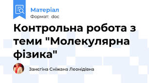 Контрольна робота з теми "Молекулярна фізика"