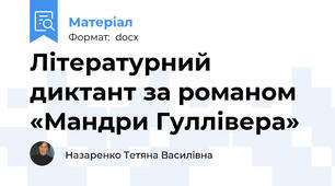 Літературний диктант за романом «Мандри Гуллівера»