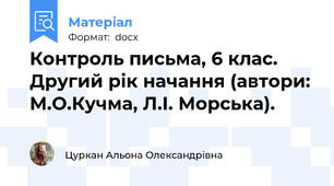 Контроль письма, 6 клас. Другий рік начання (автори: М.О.Кучма, Л.І. Морська).