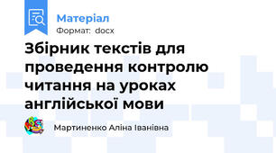Збірник текстів для проведення контролю читання на уроках англійської мови