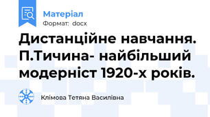Дистанційне навчання. П.Тичина- найбільший модерніст 1920-х років.
