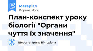 План-конспект уроку біології "Органи чуття їх значення"