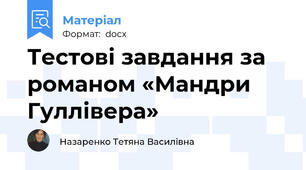 Тестові завдання за романом «Мандри Гуллівера»