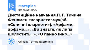 Дистанційне навчання.П. Г. Тичина. Феномен «кларнетизму»(зб. «Сонячні кларнети»). «Арфами, арфами…», «Ви знаєте, як липа шелестить…», «О панно Інно…»