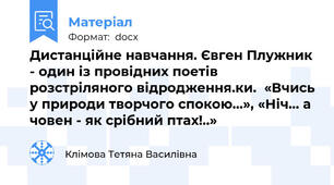 Дистанційне навчання. Євген Плужник - один із провідних поетів розстріляного відродження.ки.  «Вчись у природи творчого спокою...», «Ніч... а човен - як срібний птах!..»