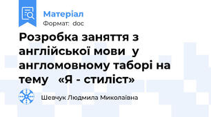 Розробка заняття з англійської мови  у англомовному таборі на тему   «Я - стиліст»