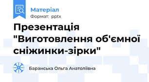 Презентація "Виготовлення об'ємної сніжинки-зірки"