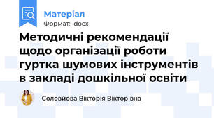 Методичні рекомендації щодо організації роботи гуртка шумових інструментів в закладі дошкільної освіти