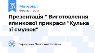 Презентація " Виготовлення ялинкової прикраси "Кулька зі смужок"