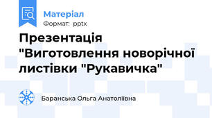 Презентація "Виготовлення новорічної листівки "Рукавичка"