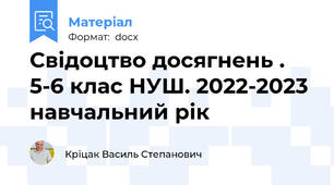 Свідоцтво досягнень . 5-6 клас НУШ. 2022-2023 навчальний рік