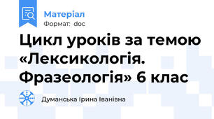 Цикл уроків за темою «Лексикологія. Фразеологія» 6 клас