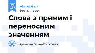 Слова з прямим і переносним значенням