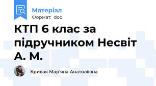 КТП 6 клас за підручником Несвіт А. М.