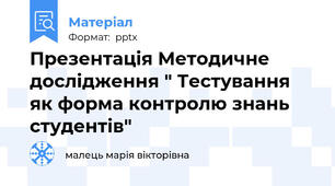 Презентація Методичне дослідження " Тестування як форма контролю знань студентів"