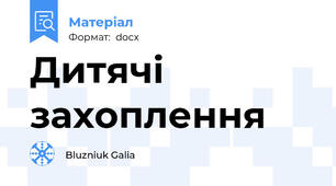 Дитячі захоплення