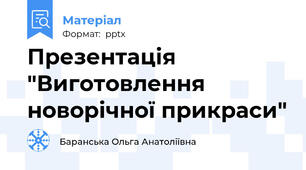 Презентація "Виготовлення новорічної прикраси"