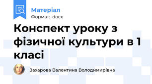Конспект уроку з фізичної культури в 1 класі