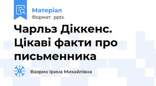 Чарльз Діккенс. Цікаві факти про письменника