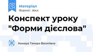 Конспект уроку "Форми дієслова"