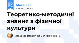 Теоретико-методичні знання з фізичної культури