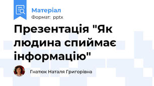Презентація "Як людина спиймає інформацію"