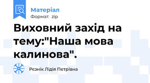 Виховний захід на тему:"Наша мова калинова".
