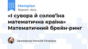 «І сувора й солов’їна  математична країна» Математичний брейн-ринг