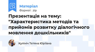Презентація на тему: "Характеристика методів та прийомів розвитку діалогічного мовлення дошкільників"