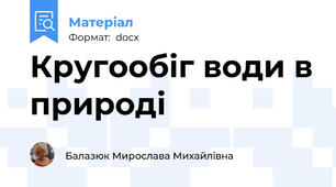 Кругообіг води в природі