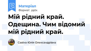 Мій рідний край. Одещина. Чим відомий мій рідний край.