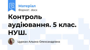 Контроль аудіювання. 5 клас. НУШ.