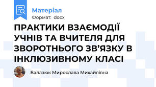 ПРАКТИКИ ВЗАЄМОДІЇ УЧНІВ ТА ВЧИТЕЛЯ ДЛЯ ЗВОРОТНЬОГО ЗВ’ЯЗКУ В ІНКЛЮЗИВНОМУ КЛАСІ