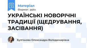 УКРАЇНСЬКІ НОВОРІЧНІ ТРАДИЦІЇ (ЩЕДРУВАННЯ, ЗАСІВАННЯ)