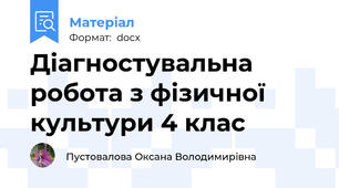 Діагностувальна робота з фізичної культури 4 клас