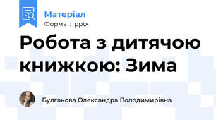 Робота з дитячою книжкою: Зима