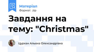 Завдання на тему: "Christmas"