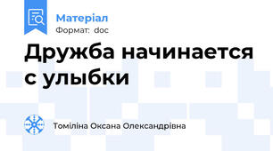 Дружба начинается с улыбки