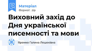 Виховний захід до Дня української писемності та мови