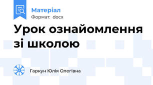 Урок ознайомлення зі школою