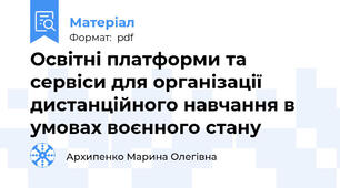 Освітні платформи та сервіси для організації дистанційного навчання в умовах воєнного стану