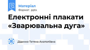 Електронні плакати «Зварювальна дуга»