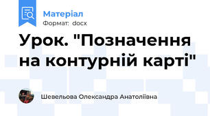 Урок. "Позначення на контурній карті"