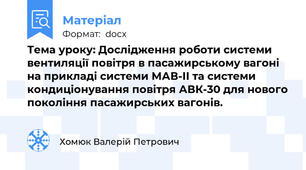 Тема уроку: Дослідження роботи системи вентиляції повітря в пасажирському вагоні на прикладі системи МАВ-ІІ та системи кондиціонування повітря АВК-30 для нового покоління пасажирських вагонів.