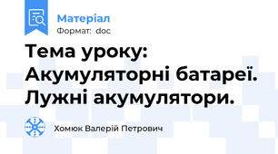 Тема уроку: Акумуляторні батареї. Лужні акумулятори.
